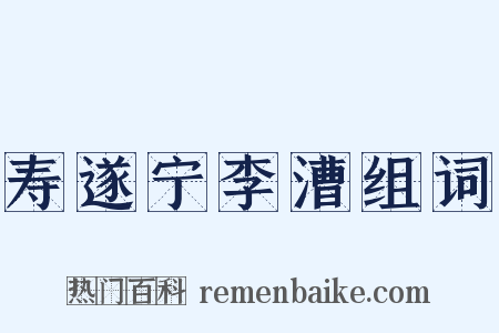 寿遂宁李漕组词是什么意思的图片